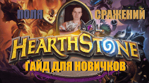 Hearthstone Поля Сражений Гайд. Цикл гайдов Как играть в 2023 #1 Хартстоун