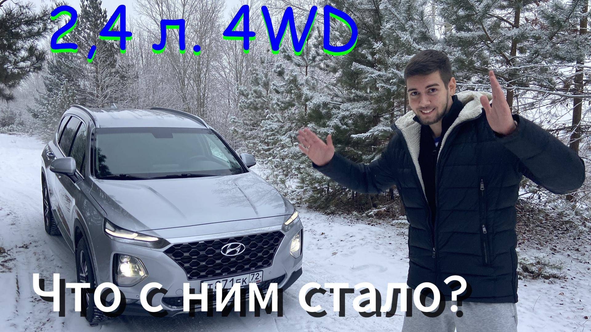 Santa Fe 2019 | Зачем его брать? смотреть онлайн