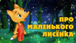 Спектакль «Про маленького лисёнка».