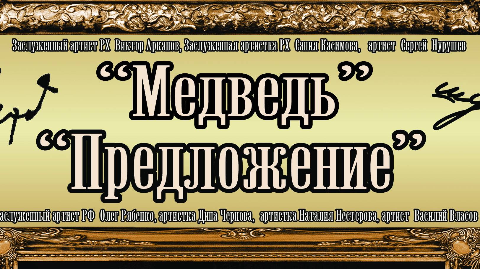режиссер Юрий Нестеров 2008 Чехов МЕДВЕДЬ ПРЕДЛОЖЕНИЕ РРДТ Лермонтова