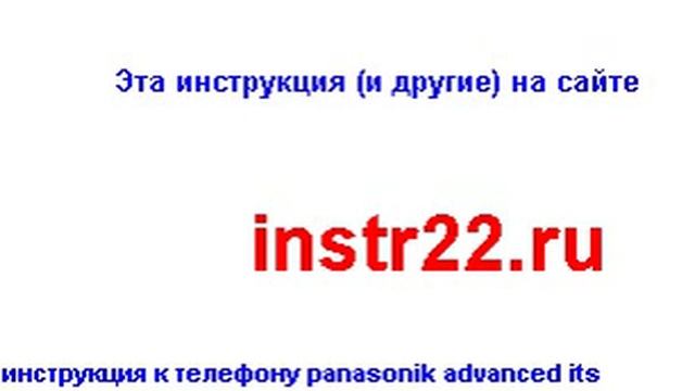 инструкция к телефону panasonik advanced its смотреть онлайн