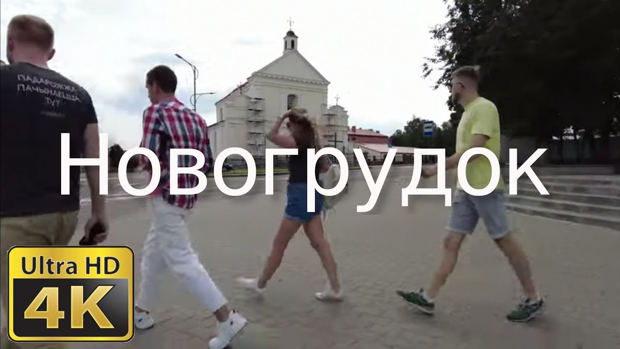 Новогрудок, прогулка по центру и достопримечательностям города. 4К. Пешие прогулки. смотреть онлайн