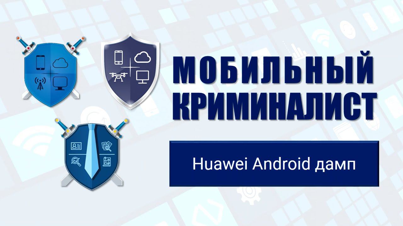 Урок 21 "Huawei Android дамп" смотреть онлайн