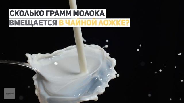 Сколько грамм молока в столовой и чайной ложке? смотреть онлайн