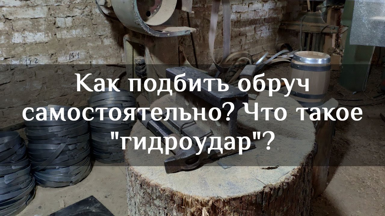 Как подбить обруч самостоятельно