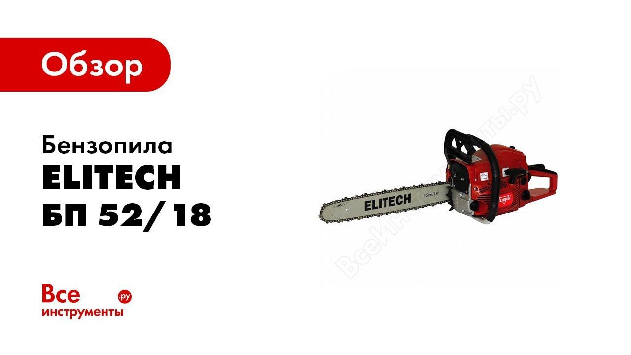 Обзор: Бензопила Elitech БП 52/18 смотреть онлайн