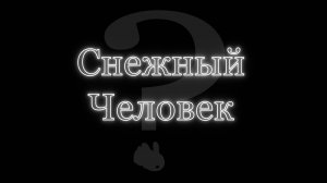 Доказательства существования Йети