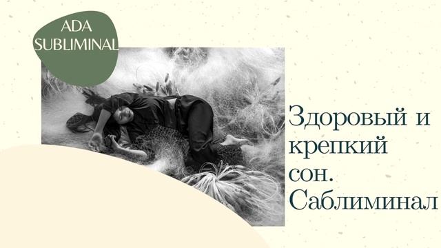 Здоровый и крепкий сон Саблиминал смотреть онлайн