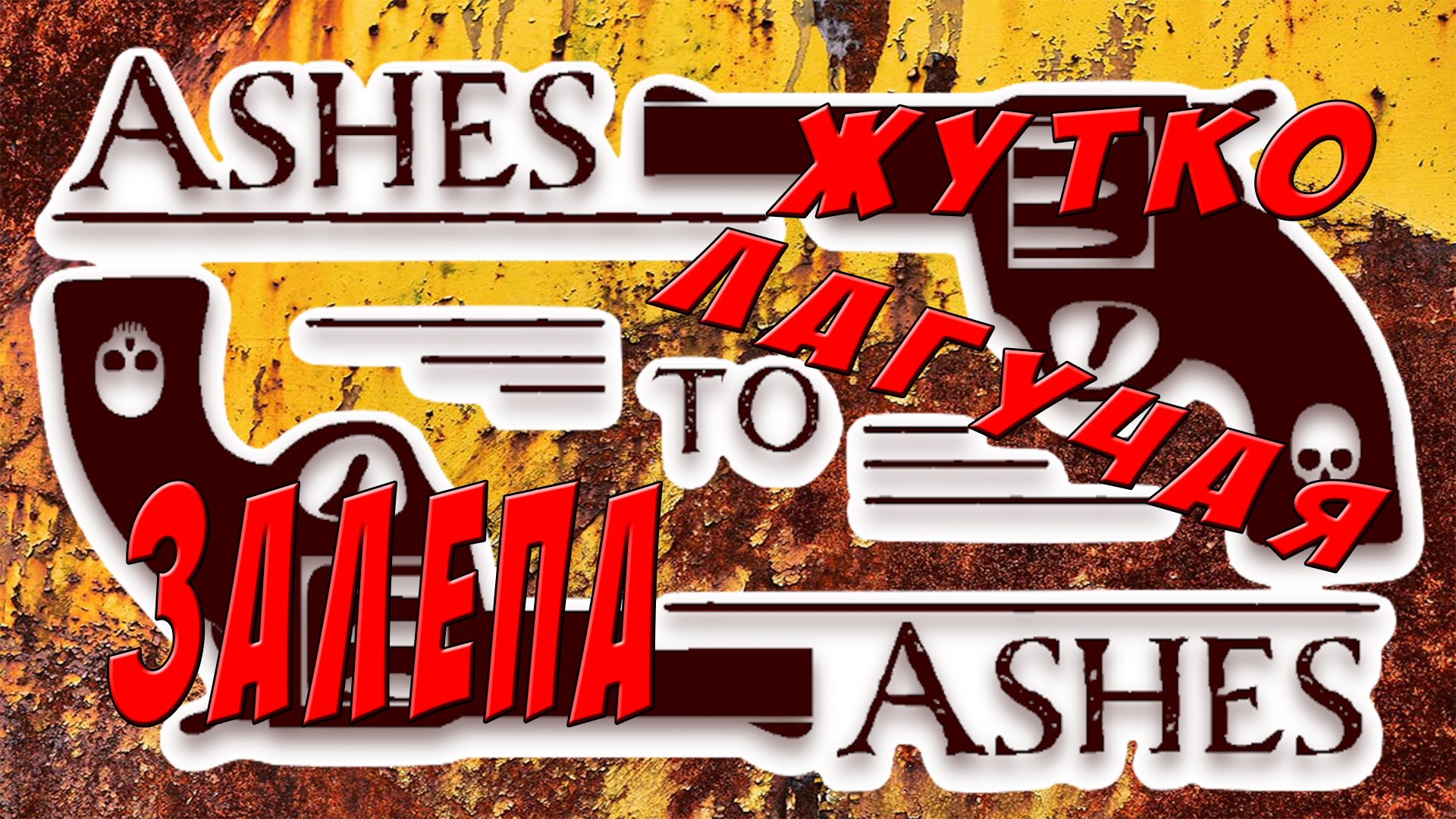 Ashes To Ashes. Жутко Лагучая Залепа или Как Словить Нервный Срыв