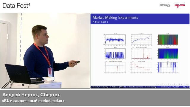 Андрей Черток, Сбертех: «RL и застенчивый market maker» смотреть онлайн