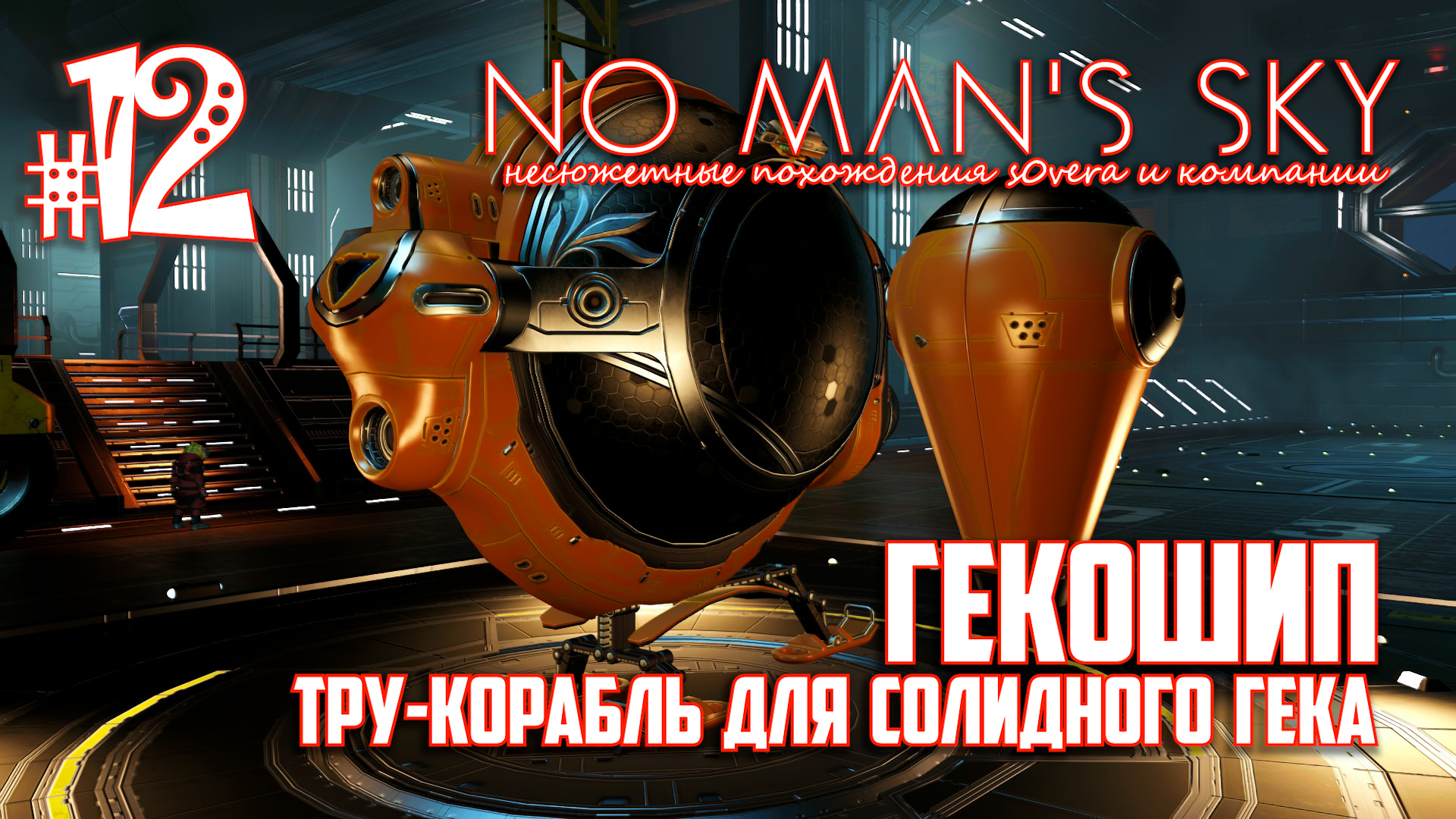 NMS_2-12: ГекоШип - тру-корабль для солидного Гека (No Man's Sky кооп на русском) смотреть онлайн