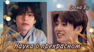 Озвучка фанфика «Наука о прекрасном» (вигуки)│BTS│Елена Ви
