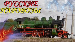 Русские паровозы. Мощь железных дорог России!