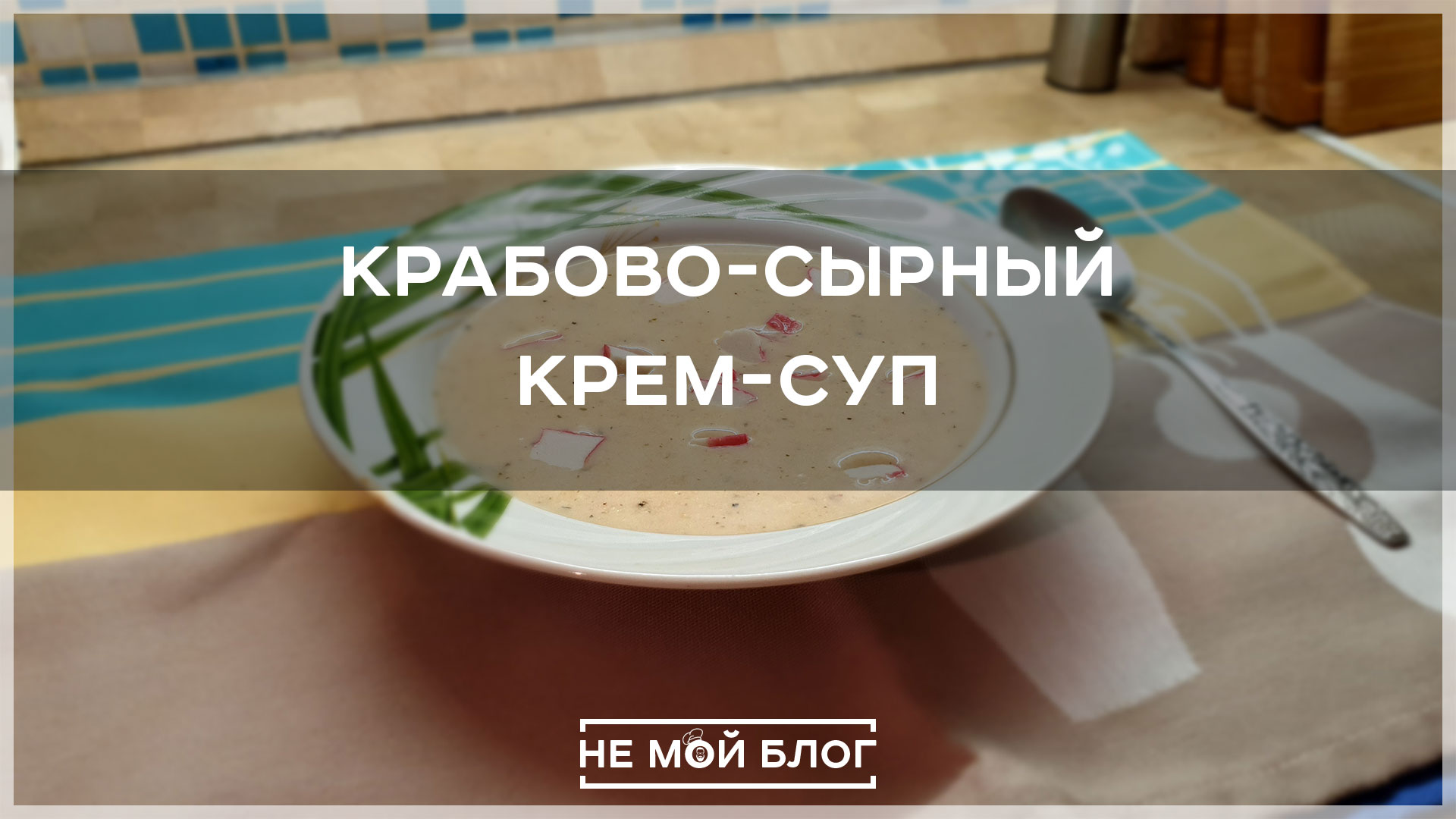 Крабово-сырный крем-суп смотреть онлайн