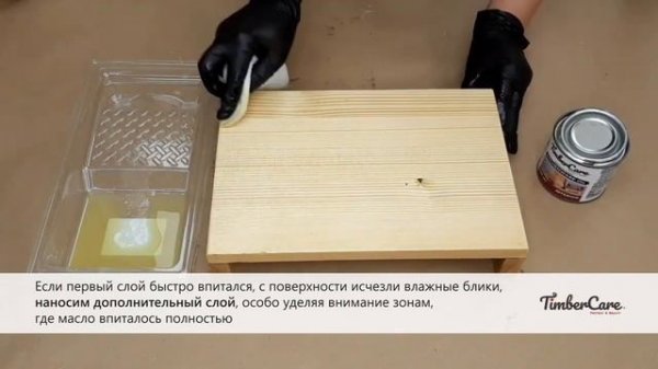 TimberCare Kitchenware Oil  нанесение масла для разделочных досок и деревянной посуды