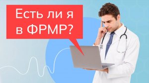 Доступ к ФРМР – как узнать