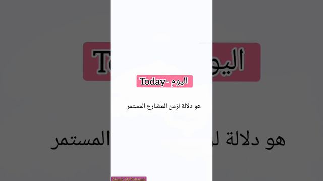 شرح الدلالات الزمنية - Yesterday - Today - Tomorrow مع الأمثلة. смотреть онлайн