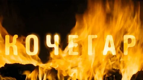 Кочегар - Русский трейлер (HD)