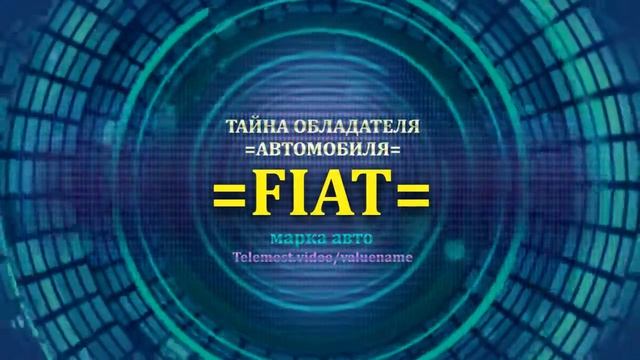 FIAT отзыв авто - информация о владельце FIAT - значение FIAT - Бренд FIAT