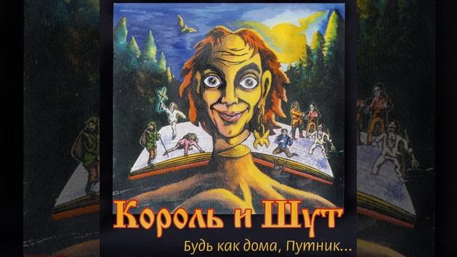 Король и Шут (Сапоги) смотреть онлайн