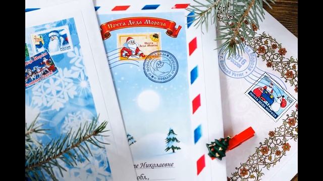 Письмо от Деда Мороза на сайте PISMO-DEDA.RU смотреть онлайн