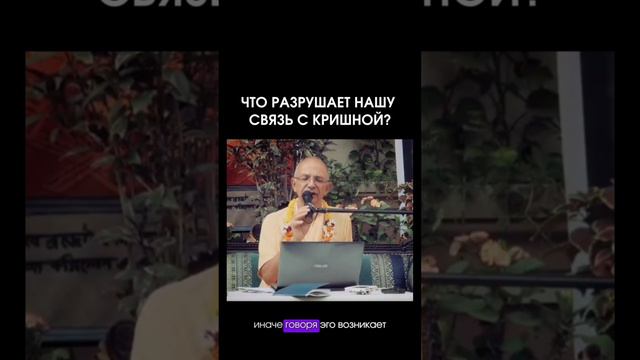 Что разрушает нашу связь с Кришной. Бхакти Вигьяна Госвами смотреть онлайн