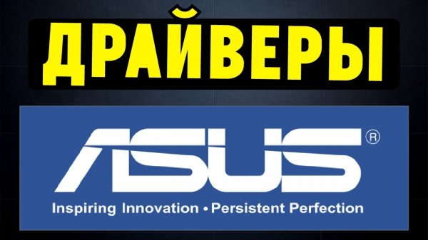 Как правильно установить все драйвера для ноутбука ASUS?