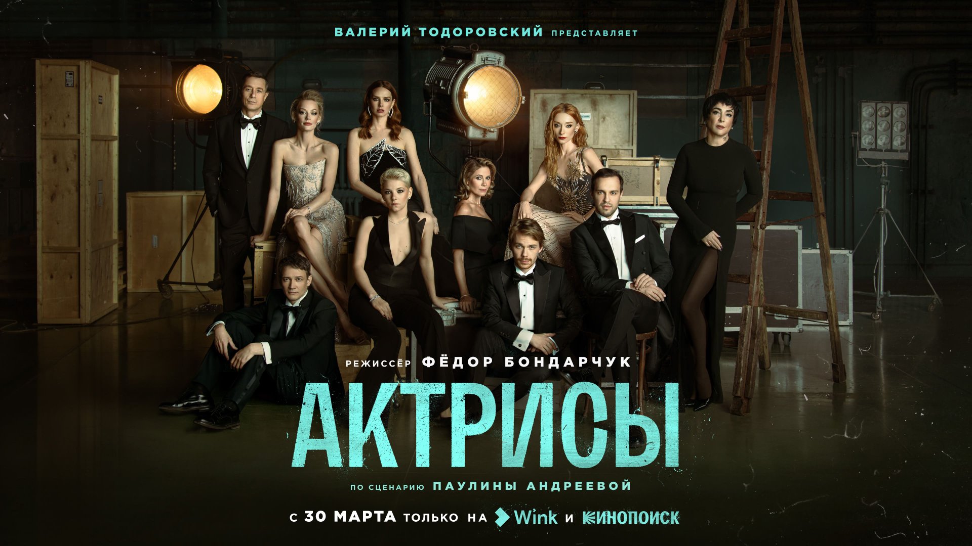 Трейлер «Актрисы» (2023) Wink Originals, Фёдор Бондарчук, Валерий Тодоровский, Светлана Ходченкова.