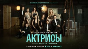 Трейлер «Актрисы» (2023) Wink Originals, Фёдор Бондарчук, Валерий Тодоровский, Светлана Ходченкова.