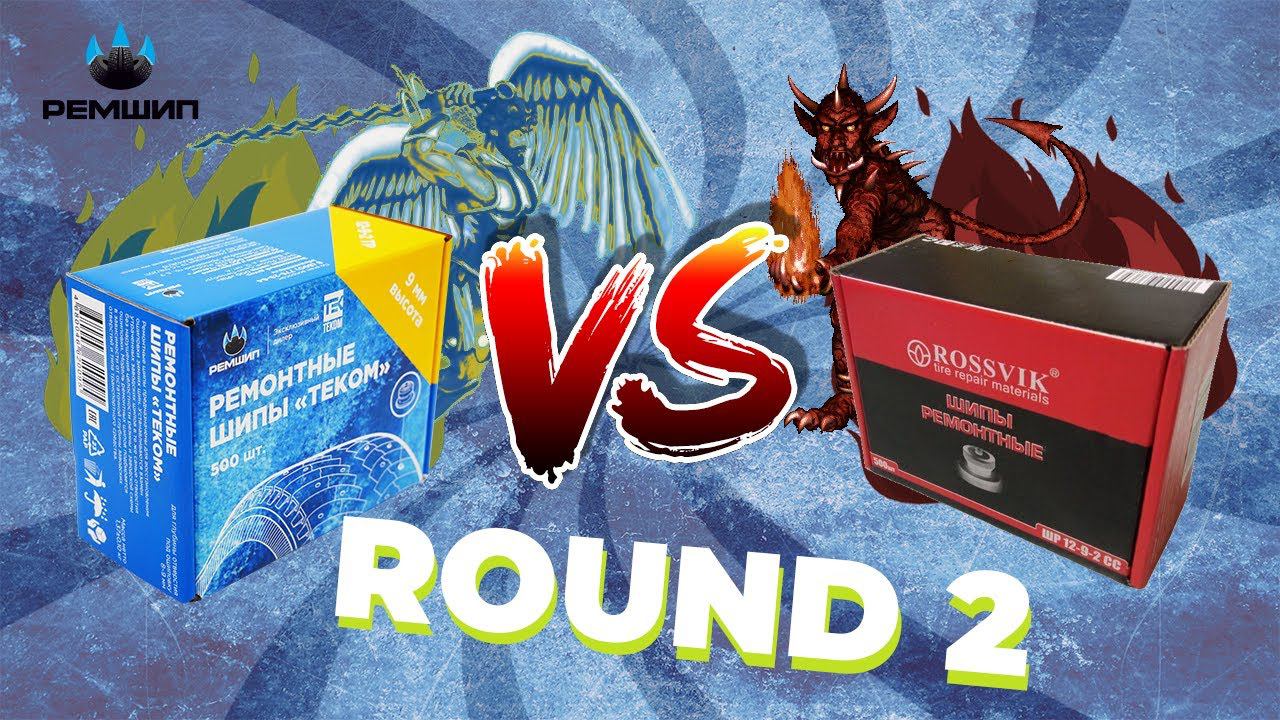 Первые итоги сравнительного теста ремонтных шипов 