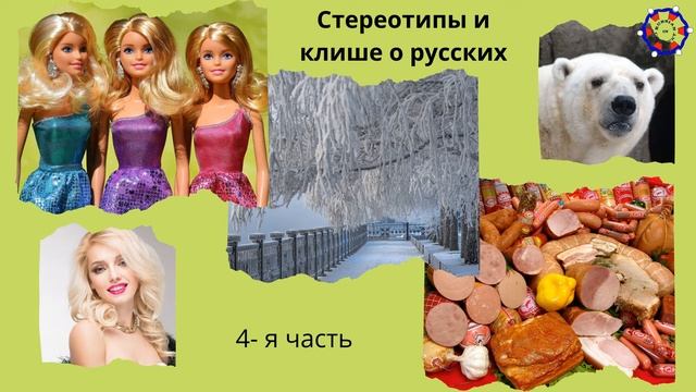 Easy russian language / Stereotypes & cliches about the russians! Стереотипы и клише о русских! смотреть онлайн