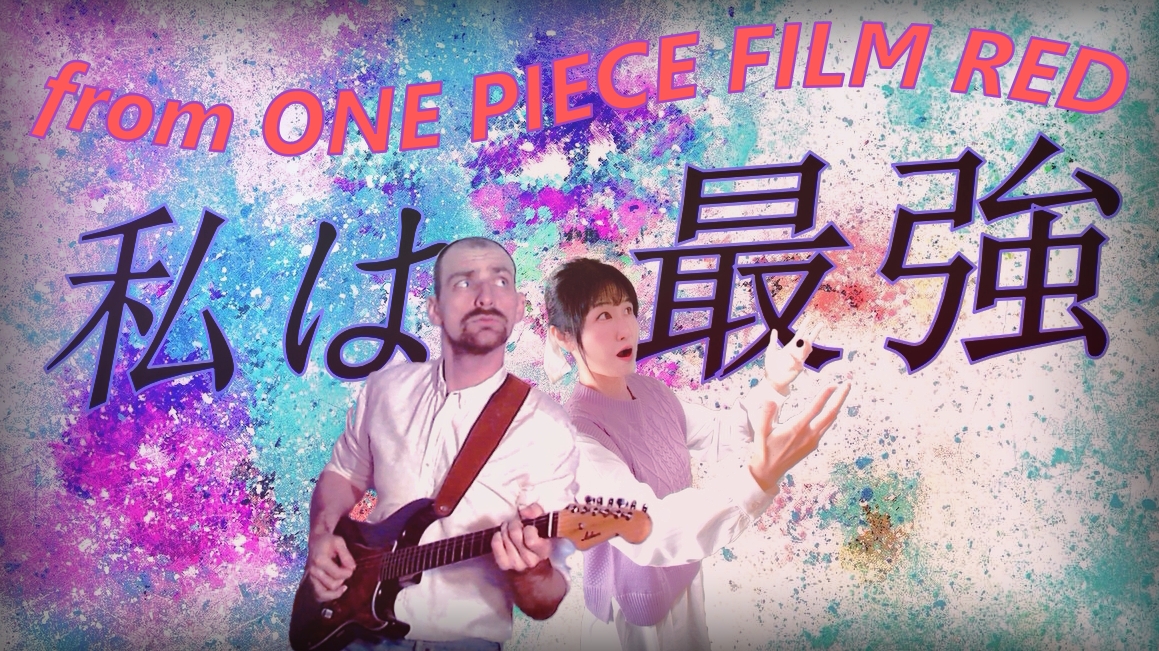私は最強 FROM ONE PIECE FILM RED cover by REAL смотреть онлайн