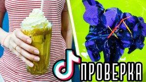 КОФЕ ИЗ ТИК ТОКА И БЕЛИЗНА НА ФУТБОЛКЕ - Проверка Лайфхаков Tik Tok и Likee