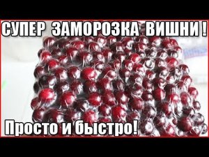 КАК ЗАМОРОЗИТЬ ВИШНЮ НА ЗИМУ. Супер способ. Быстро и просто! Ягодка к ягодке