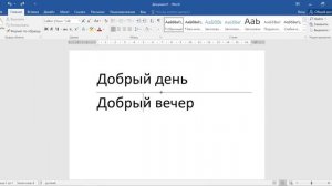 Как убрать горизонтальную линию в ворде если она не выделяется