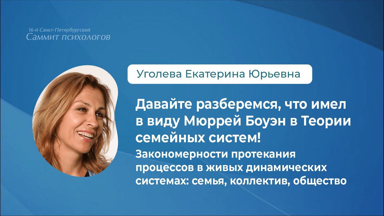 Давайте разберемся, что имел в виду Мюррей Боуэн в Теории семейных систем! смотреть онлайн