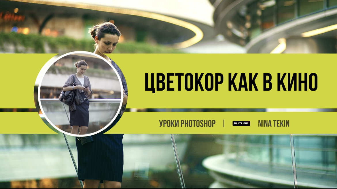 Обработка фото | Уроки Photoshop | Цветокоррекция