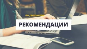 РЕКОМЕНДАЦИИ-ПО-РИТУАЛАМ-ОТ-"ВЕДЬМИНА-ИЗБА"-ОТ-ИНГИ ХОСРОЕВОЙ