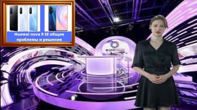Huawei Nova 9 SE общие проблемы и решения
