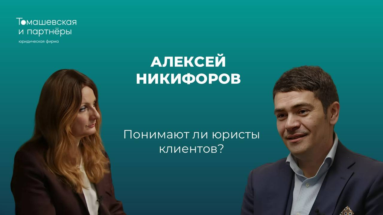 Понимают ли юристы клиентов? О том, как стать клиентоориентированной юридической фирмой. смотреть онлайн