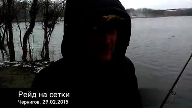 Рейд на сетки. Что же мы обнаружили?! Чернигов. 29.02.2015 смотреть онлайн