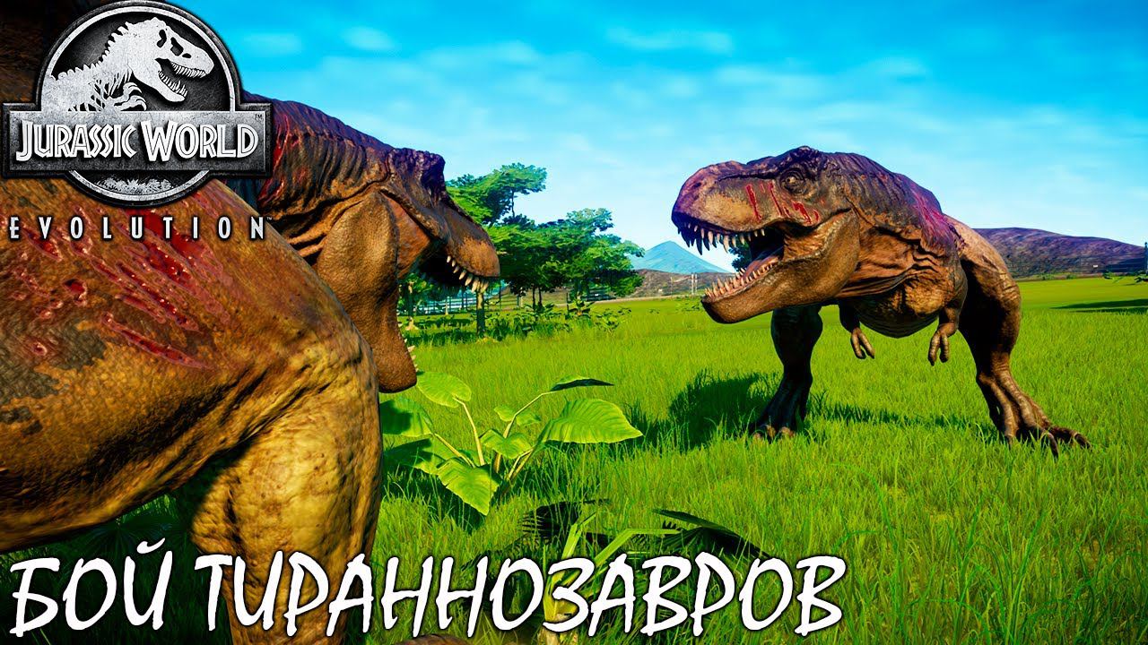 БОЙ ТИРАННОЗАВРОВ | JURASSIC WORLD EVOLUTION ► Прохождение 11 Серия смотреть онлайн