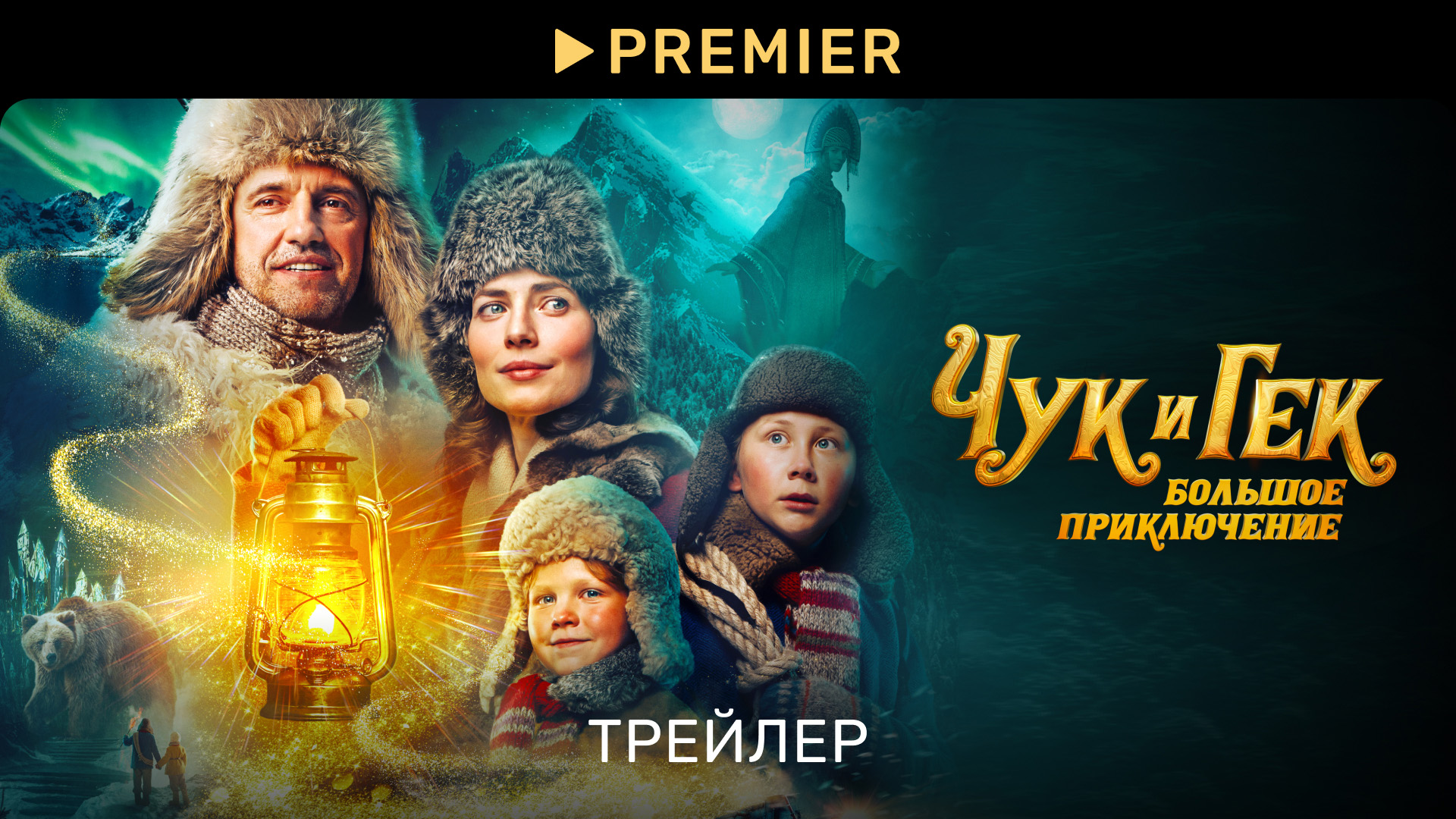 Чук и Гек. Большое приключение | Трейлер | PREMIER смотреть онлайн