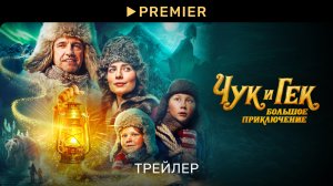 Чук и Гек. Большое приключение | Трейлер | PREMIER