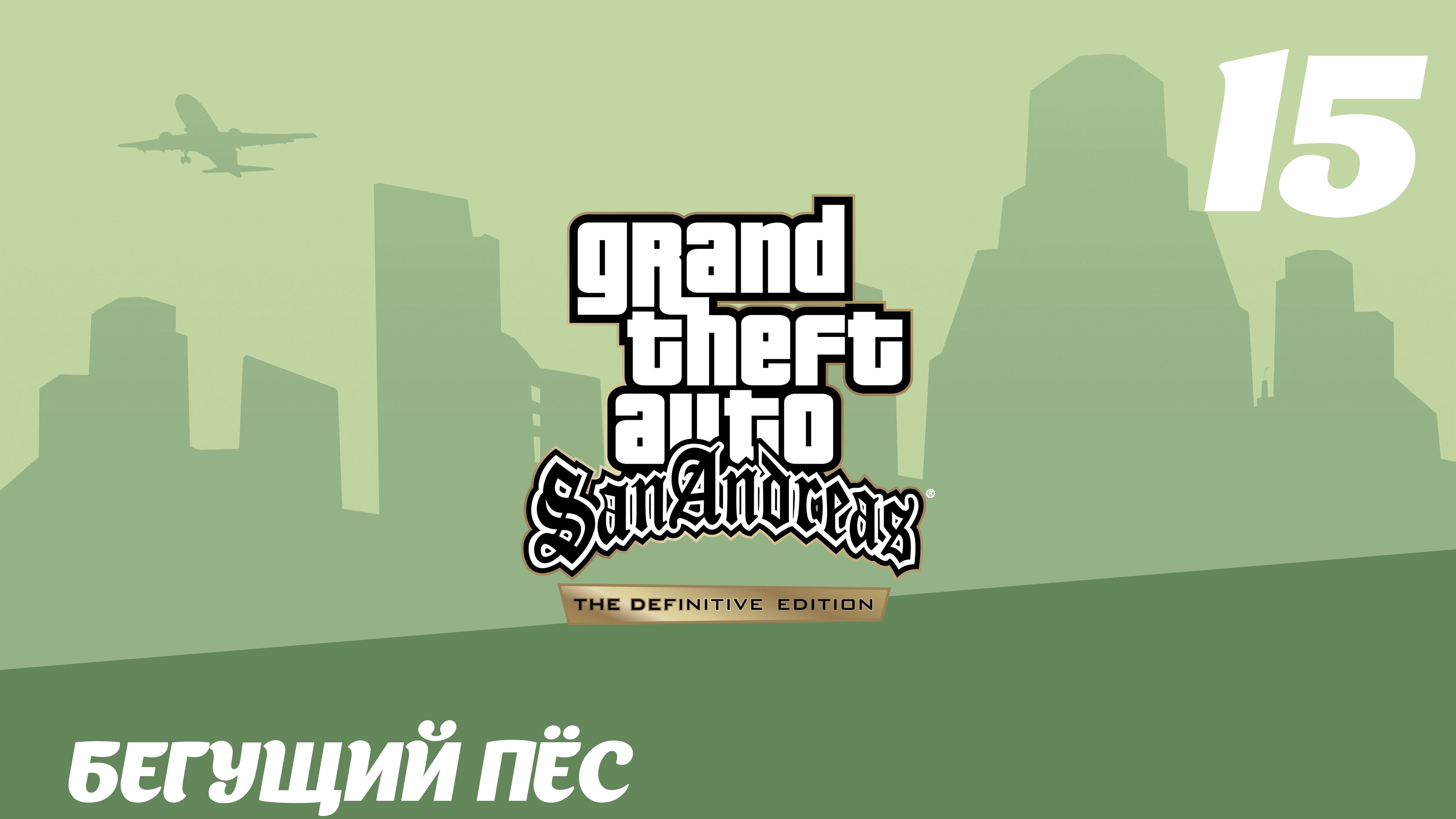 GTA San Andreas The Definitive Edition Бегущий пёс