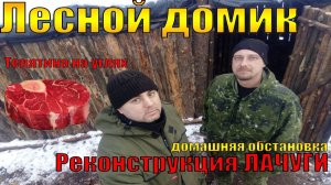 ЛЕСНОЙ ДОМИК | РЕКОНСТРУКЦИЯ ЛАЧУГИ | Bushcraft