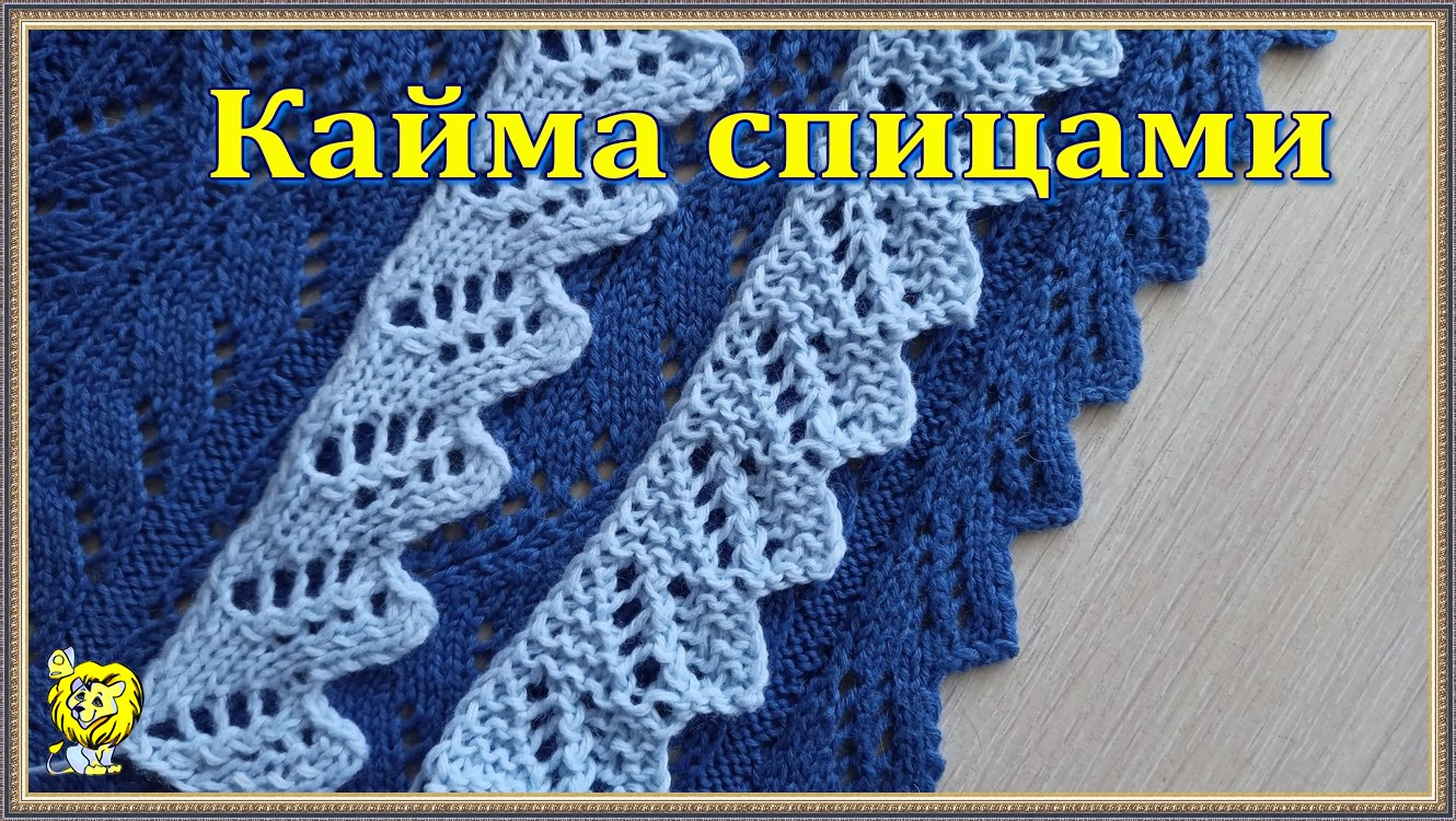 КАЙМА с УГОЛКАМИ для отделки края спицами смотреть онлайн