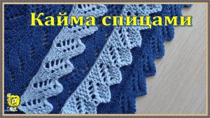 КАЙМА с УГОЛКАМИ для отделки края спицами