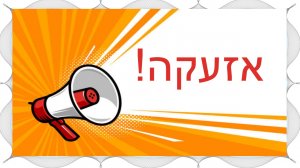 О чем знает каждый в Израиле!