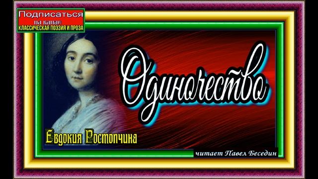 Одиночество, Евдокия Растопчина ,Русская Поэзия ,читает Павел Беседин смотреть онлайн